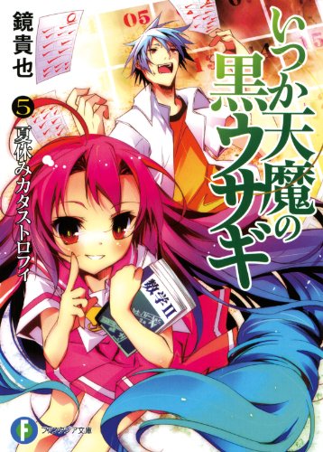 いつか天魔の黒ウサギ5　夏休みカタストロフィ (富士見ファンタジア文庫)