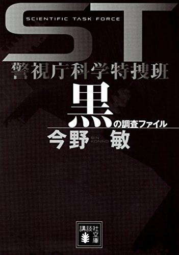 st　警視庁科学特捜班　黒の調査ファイル (講談社文庫)