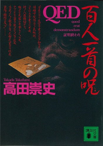 qed 百人一首の呪 (講談社文庫)