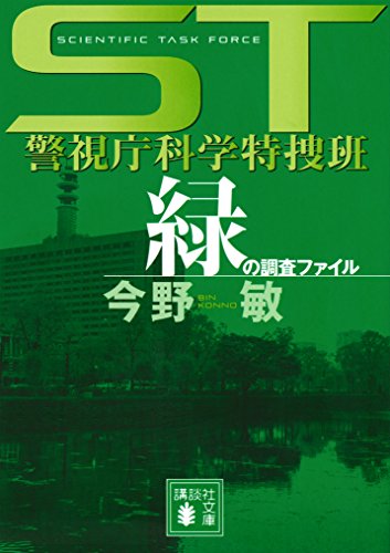 st　警視庁科学特捜班　緑の調査ファイル (講談社文庫)