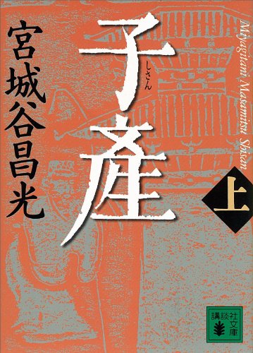 子産(上) (講談社文庫)