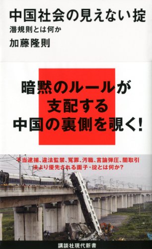 中国社会の見えない掟　潜規則とは何か (講談社現代新書)