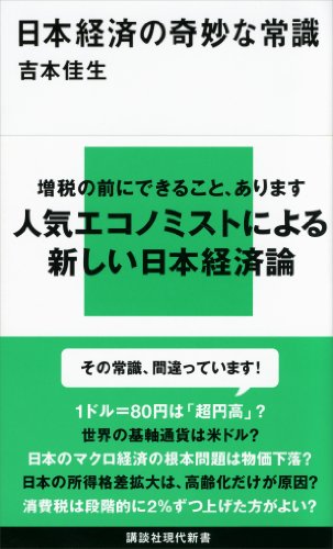 日本経済の奇妙な常識 (講談社現代新書)