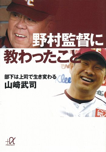野村監督に教わったこと　部下は上司で生き変わる (講談社+α文庫)