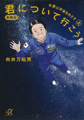 新装版　君について行こう(上)　女房は宇宙をめざす (講談社+α文庫)
