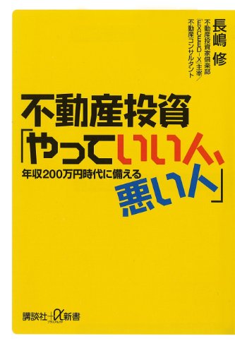 不動産投資「やっていい人、悪い人」　年収200万円時代に備える (講談社+α新書)