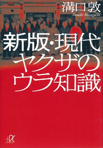 新版・現代ヤクザのウラ知識 (講談社+α文庫)