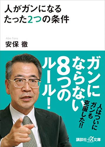 人がガンになるたった2つの条件 (講談社+α文庫)