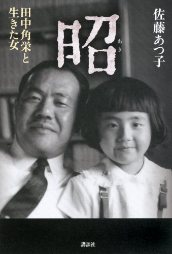 昭　田中角栄と生きた女
