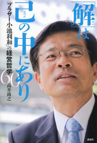 「解」は己の中にあり　「ブラザー小池利和」の経営哲学60