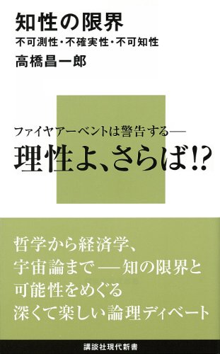 知性の限界　不可測性・不確実性・不可知性 限界シリーズ (講談社現代新書)