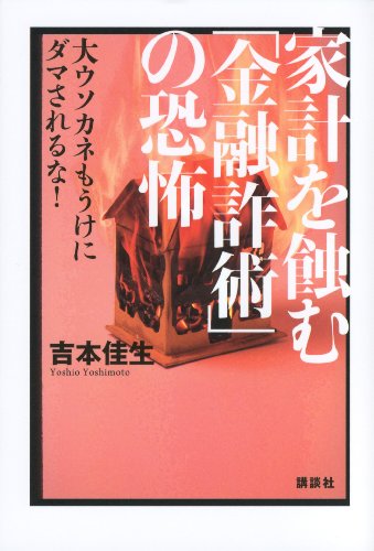 家計を蝕む「金融詐術」の恐怖　大ウソカネもうけにダマされるな!