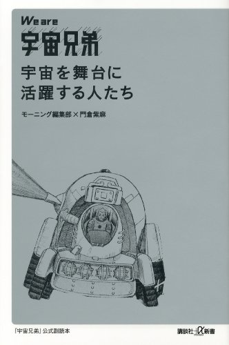 we are 宇宙兄弟　宇宙を舞台に活躍する人たち (講談社+α新書)