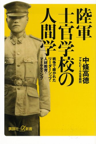 陸軍士官学校の人間学　戦争で磨かれたリーダーシップ・人材教育・マーケティング (講談社+α新書)