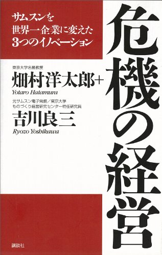危機の経営　サムスンを世界一企業に変えた3つのイノベーション