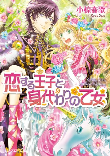 恋する王子と身代わりの乙女 4 (ビーズログ文庫)