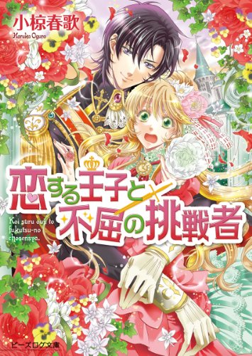 恋する王子と不屈の挑戦者 3 (ビーズログ文庫)