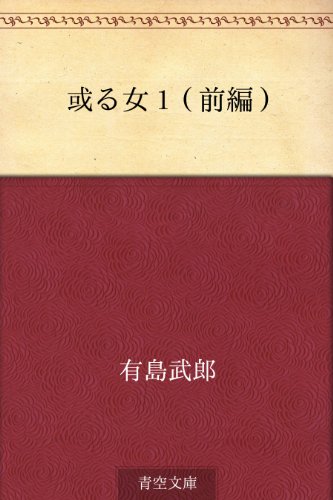 或る女 1（前編）