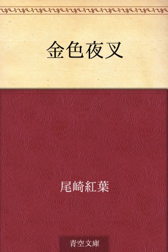 金色夜叉