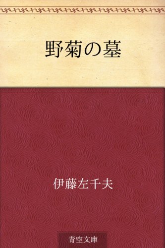 野菊の墓