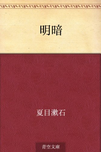 明暗