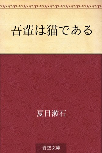 吾輩は猫である