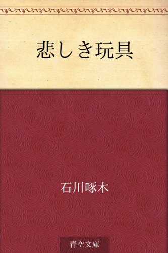 悲しき玩具