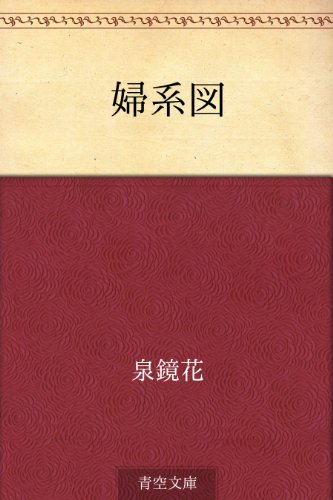 婦系図
