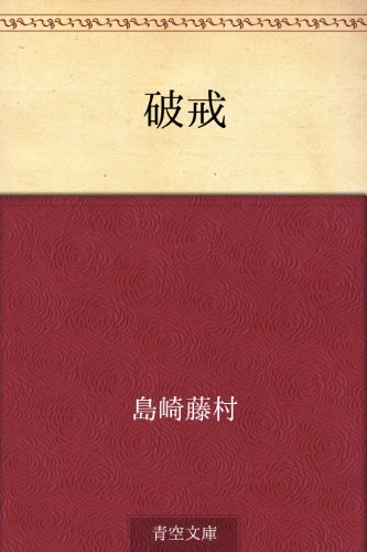 破戒