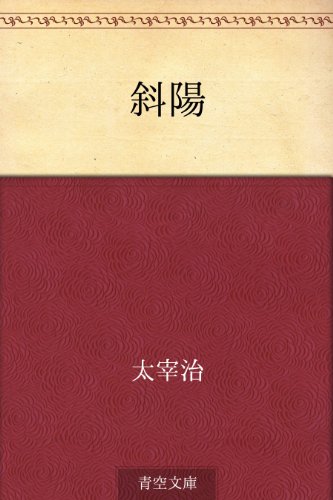 斜陽