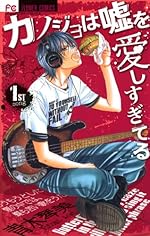 カノジョは嘘を愛しすぎてる（１）