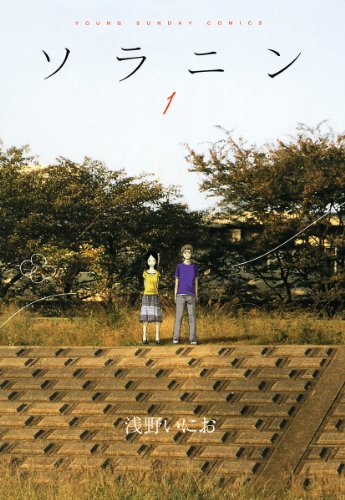 ソラニン(1) (ヤングサンデーコミックス)
