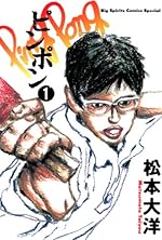 ピンポン(1) (ビッグコミックス)