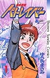 機動警察パトレイバー（１） (少年サンデーコミックス)