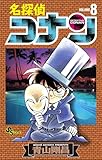 名探偵コナン（８） (少年サンデーコミックス)