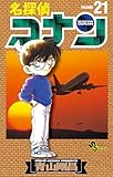 名探偵コナン（２１） (少年サンデーコミックス)