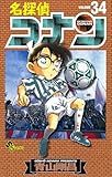 名探偵コナン（３４） (少年サンデーコミックス)