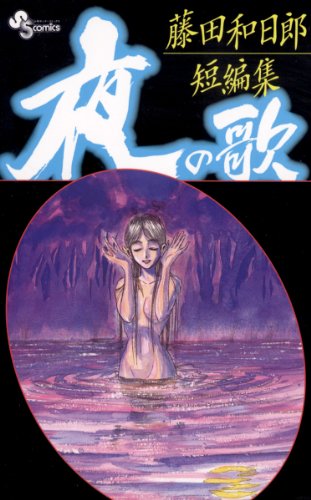 藤田和日郎短編集 夜の歌(1) (少年サンデーコミックス)