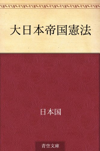 大日本帝国憲法