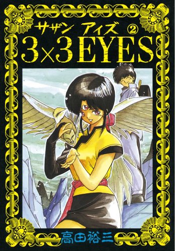 3×3eyes(2) (ヤングマガジンコミックス)