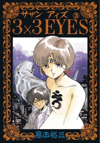 3×3eyes(3) (ヤングマガジンコミックス)