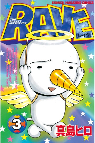 rave(3) (週刊少年マガジンコミックス)