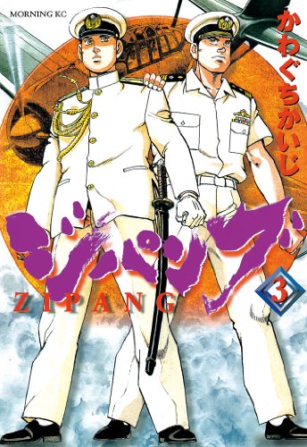 ジパング(3) (モーニングコミックス)