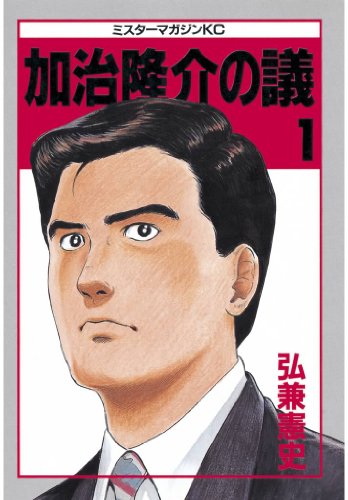 加治隆介の議(1) (モーニングコミックス)