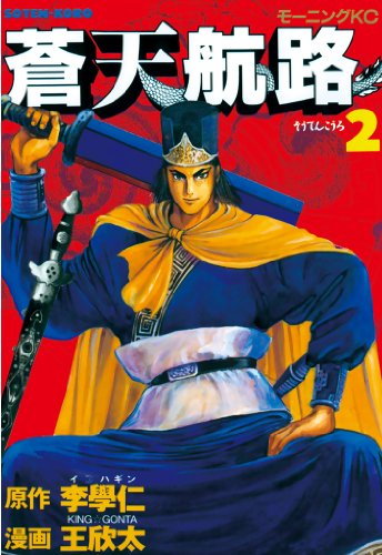蒼天航路(2) (モーニングコミックス)