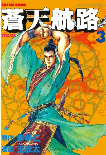 蒼天航路(3) (モーニングコミックス)