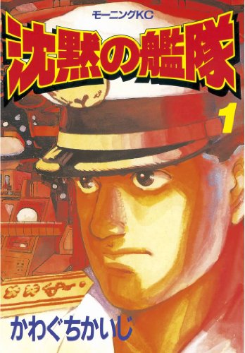 沈黙の艦隊(1) (モーニングコミックス)