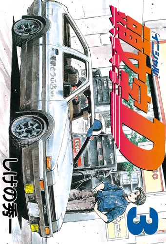 頭文字d(3) (ヤングマガジンコミックス)