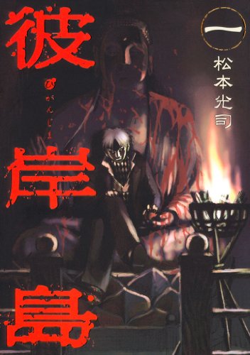 彼岸島(1) (ヤングマガジンコミックス)