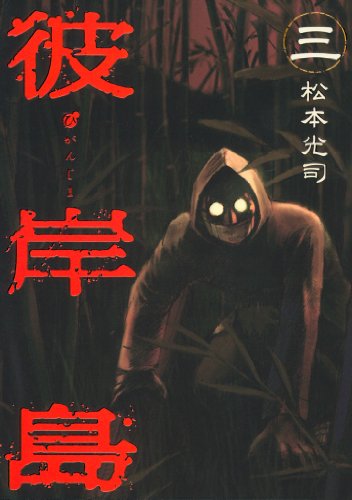 彼岸島(3) (ヤングマガジンコミックス)